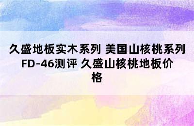 久盛地板实木系列 美国山核桃系列FD-46测评 久盛山核桃地板价格